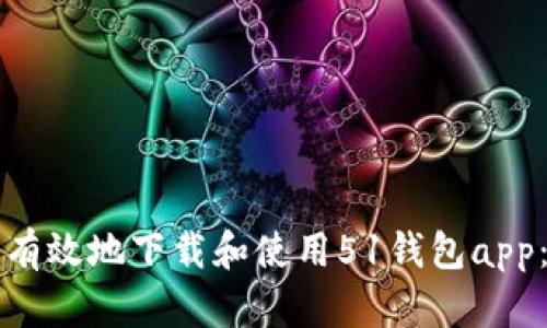如何安全有效地下载和使用51钱包app：完整指南