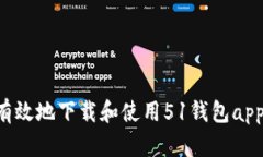 如何安全有效地下载和使