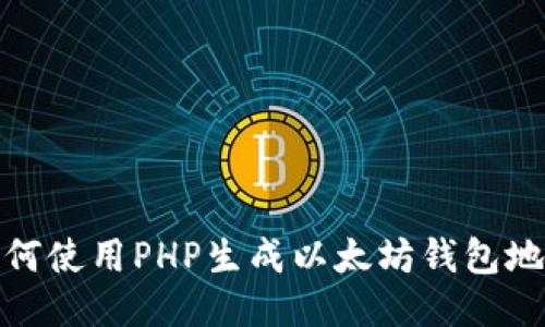如何使用PHP生成以太坊钱包地址