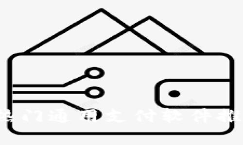 2023年热门通用支付软件推荐与分析