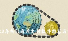 2023年热门通用支付软件推
