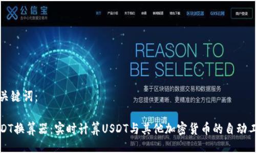 与关键词：

USDT换算器：实时计算USDT与其他加密货币的自动工具