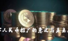 数字人民币推广的意义与