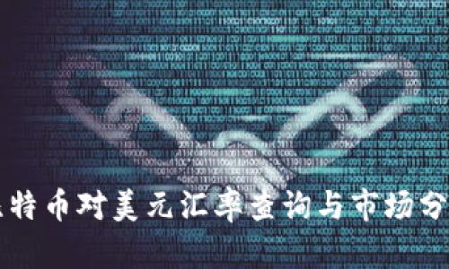 比特币对美元汇率查询与市场分析