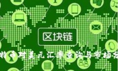 比特币对美元汇率查询与