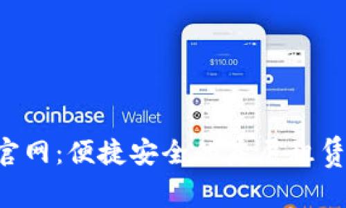 U号租官网：便捷安全的房屋租赁新选择