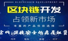 U号租官网：便捷安全的房