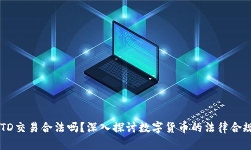 USTD交易合法吗？深入探讨数字货币的法律合规性