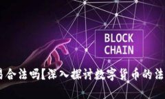 USTD交易合法吗？深入探讨