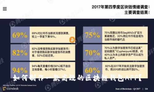 如何制作一款高效的区块链钱包APP？