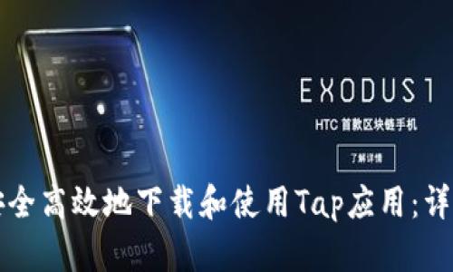 如何安全高效地下载和使用Tap应用：详尽指南
