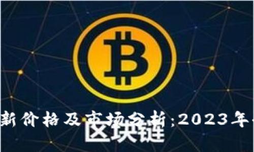 BTT币最新价格及市场分析：2023年全景透视
