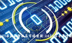 BTT币最新价格及市场分析
