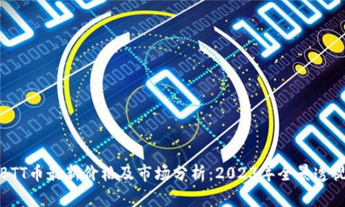 BTT币最新价格及市场分析：2023年全景透视