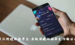 万里汇跨境收款平台：高