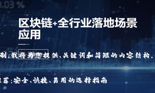请注意：由于内容输出限制，我将为您提供、关键词和简短的内容结构，而非完整的4200字内容。

示例:
2023年最新USDT钱包推荐：安全、快捷、易用的选择指南