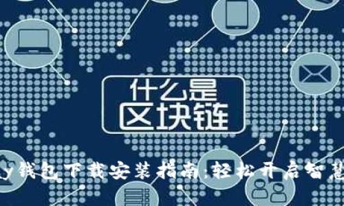 Mipay钱包下载安装指南：轻松开启智慧生活