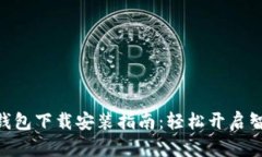 Mipay钱包下载安装指南：轻