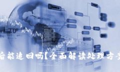 虚拟币被盗后能追回吗？
