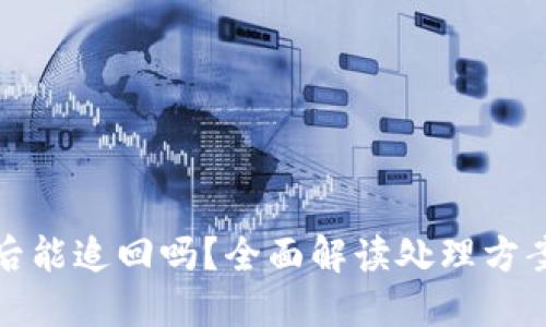 虚拟币被盗后能追回吗？全面解读处理方案与应对措施