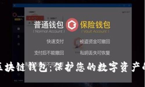 最安全的区块链钱包：保护您的数字资产的最佳选择