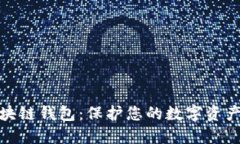 最安全的区块链钱包：保