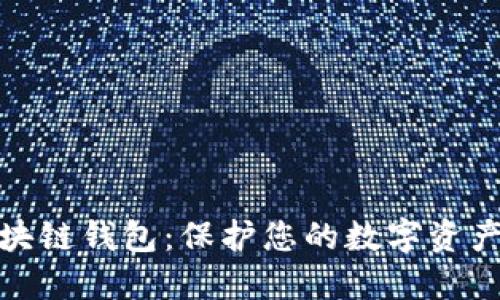 最安全的区块链钱包：保护您的数字资产的最佳选择