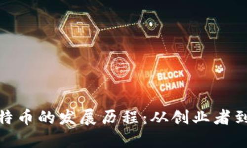 赵长鹏与比特币的发展历程：从创业者到行业领军者