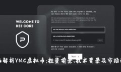 全面解析YMC虚拟币：投资