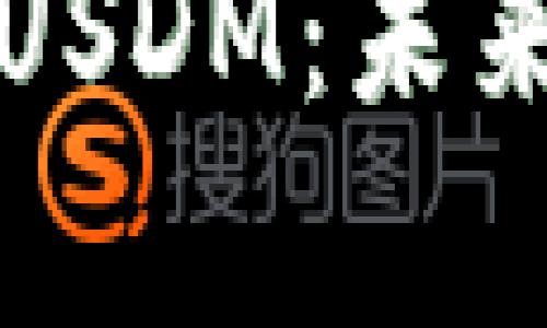 深入解析第三代稳定币USDM：未来数字货币的潜力与挑战