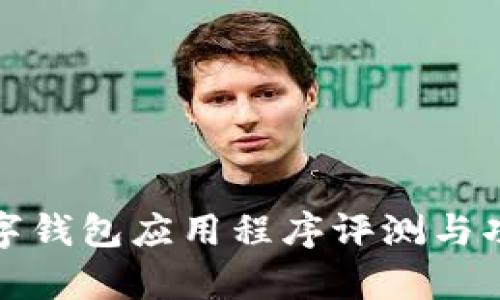 最新数字钱包应用程序评测与功能解析