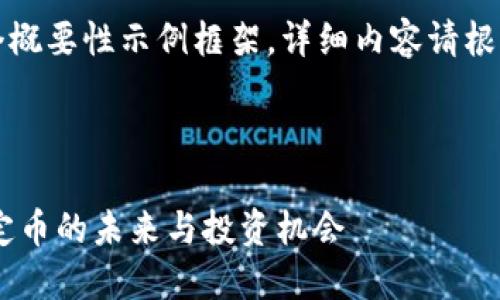 请注意：以下是一个概要性示例框架，详细内容请根据需求进一步填充。



USDT货币详解：稳定币的未来与投资机会
