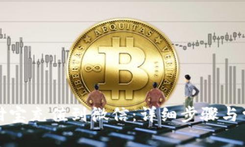 如何使用支付宝充值到微信：详细步骤与常见问题解答