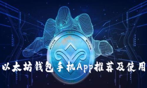 最佳以太坊钱包手机App推荐及使用指南