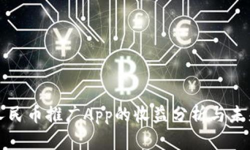 数字人民币推广App的收益分析与未来展望