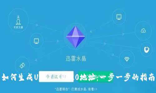 如何生成USDT TRC20地址：一步一步的指南