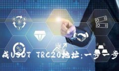 如何生成USDT TRC20地址：一