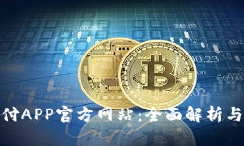 OKPay支付APP官方网站：全面解析与用户指南