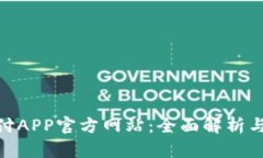 OKPay支付APP官方网站：全面