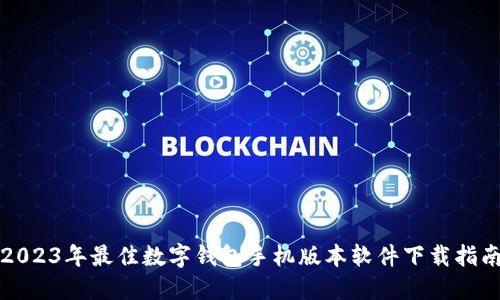 2023年最佳数字钱包手机版本软件下载指南