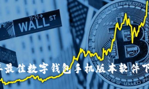 2023年最佳数字钱包手机版本软件下载指南