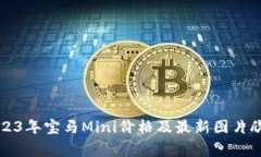 2023年宝马Mini价格及最新图