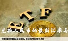 一万加币兑换人民币的最