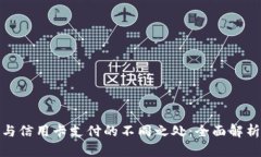 TT支付与信用卡支付的不同