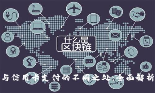 TT支付与信用卡支付的不同之处：全面解析与比较