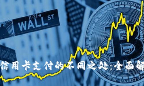 TT支付与信用卡支付的不同之处：全面解析与比较