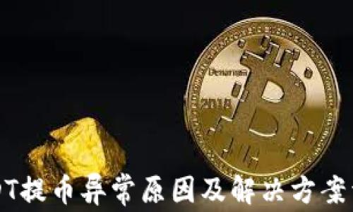 
USDT提币异常原因及解决方案详解