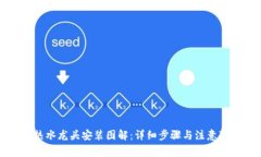 电热水龙头安装图解：详