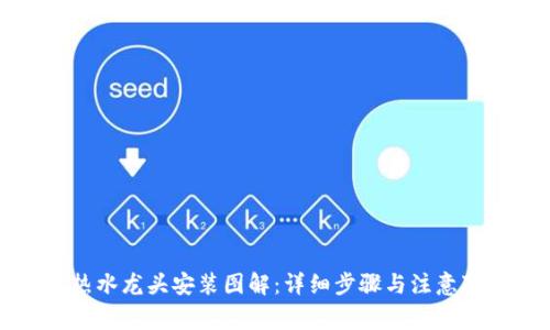 电热水龙头安装图解:详细步骤与注意事项