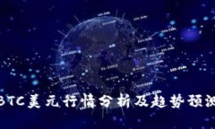 BTC美元行情分析及趋势预